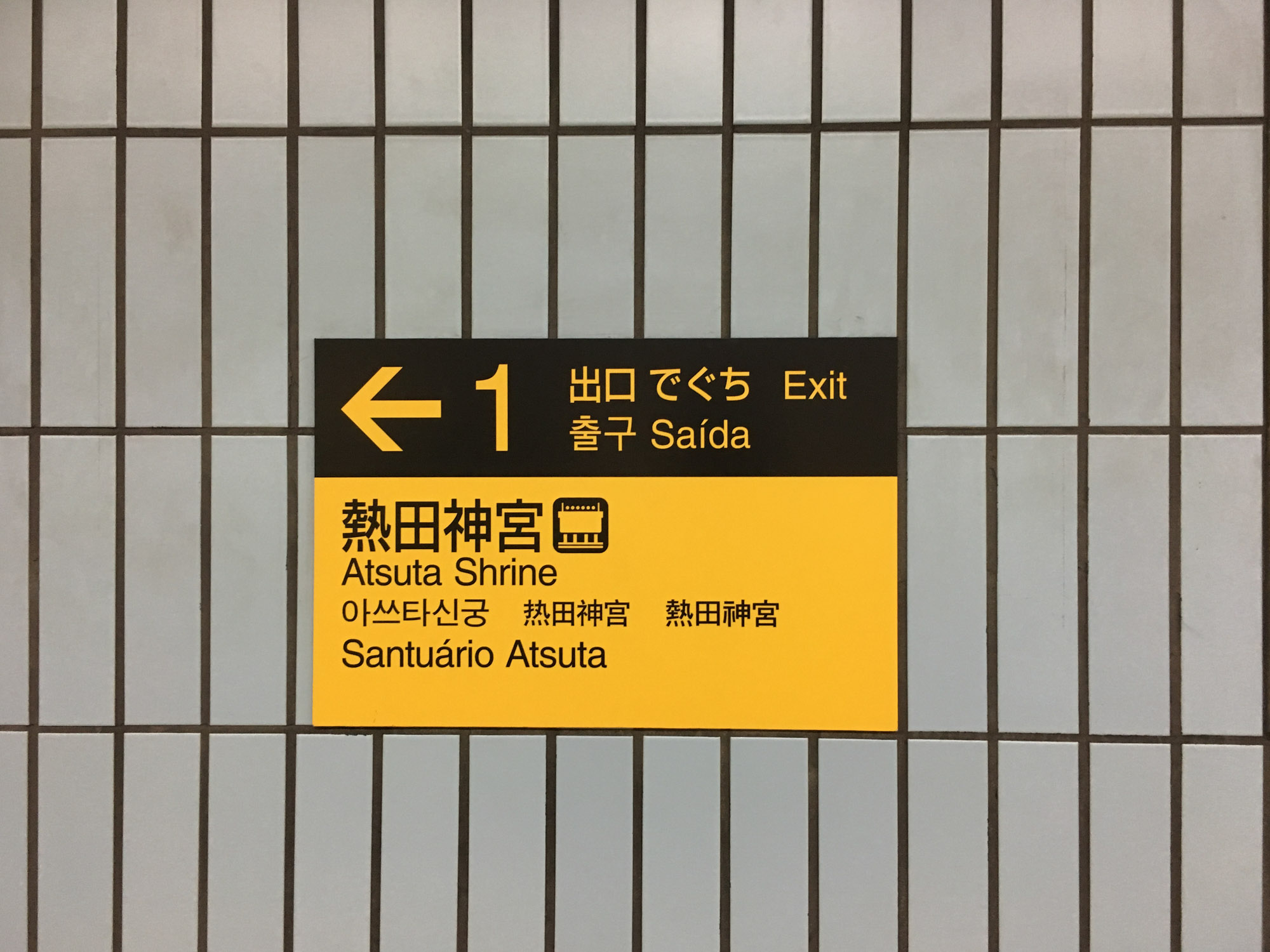 SEL article nagoya atsuta jingu IMG